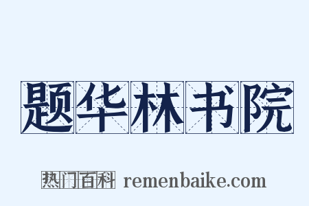 题华林书院是什么意思的图片